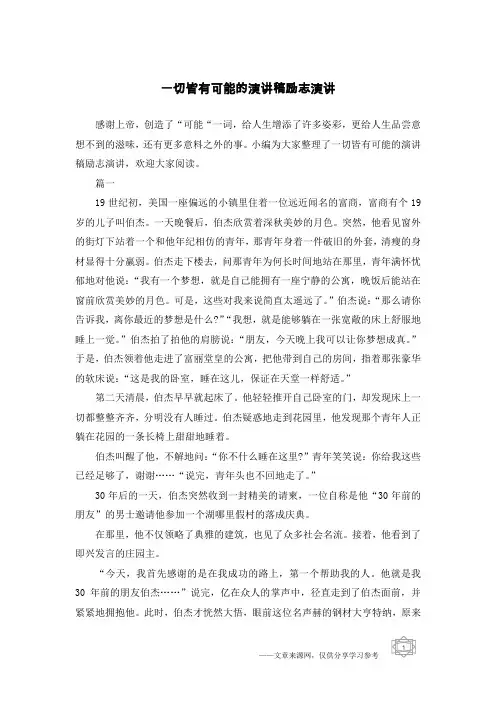 一切皆有可能的演讲稿励志演讲