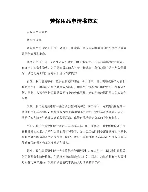 劳保用品申请书范文