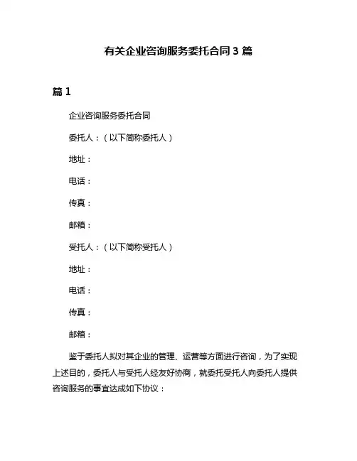 有关企业咨询服务委托合同3篇