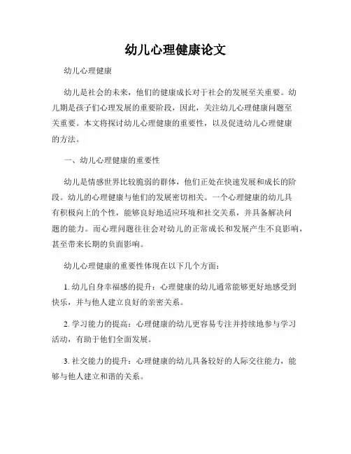 幼儿心理健康论文