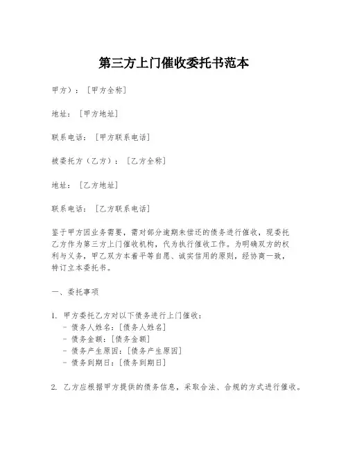第三方上门催收委托书范本