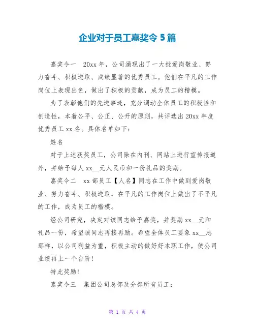 企业对于员工嘉奖令5篇