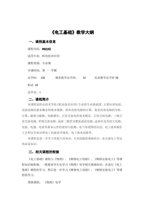 《电工基础》新教学大纲