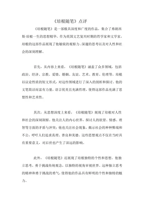 《培根随笔》点评