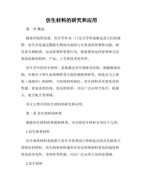 仿生材料的研究和应用