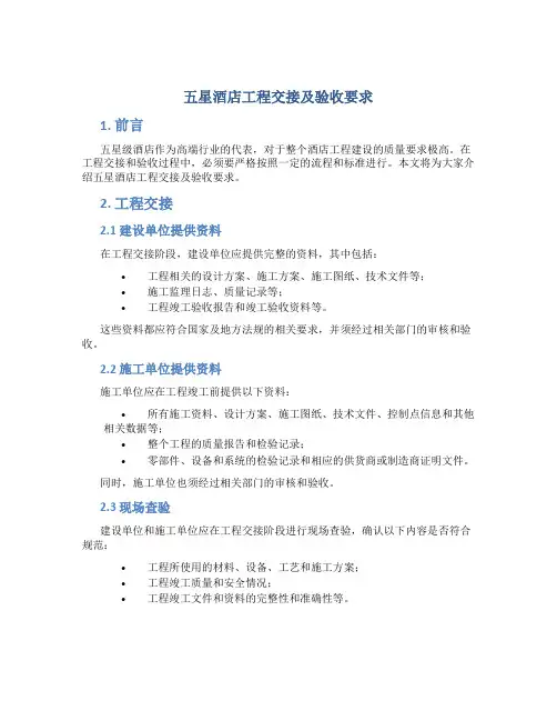 五星酒店工程交接及验收要求