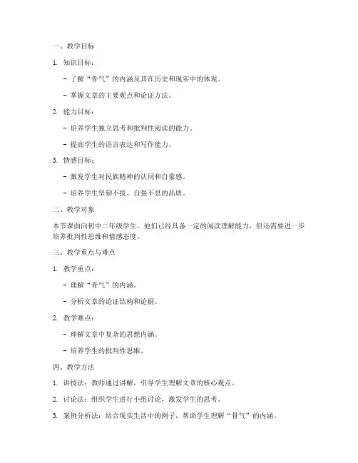 谈骨气教学设计方案