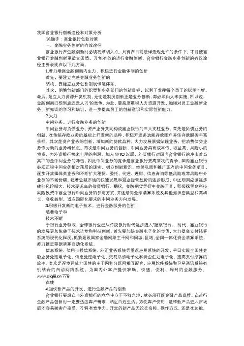 应用文-我国商业银行创新途径和对策分析