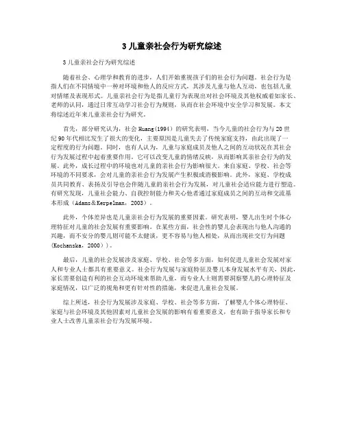 3儿童亲社会行为研究综述