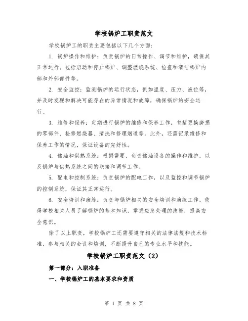 学校锅炉工职责范文（4篇）