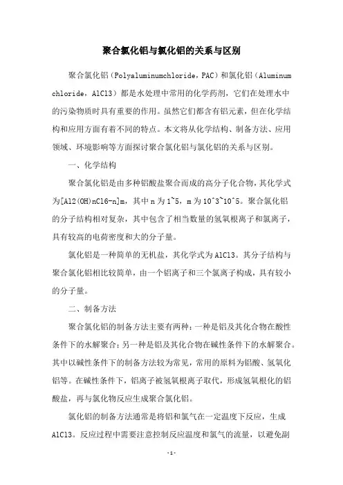 聚合氯化铝与氯化铝的关系与区别