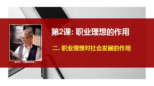 第2课 二. 职业理想对社会发展的作用(课件内视频可直接点击播放)