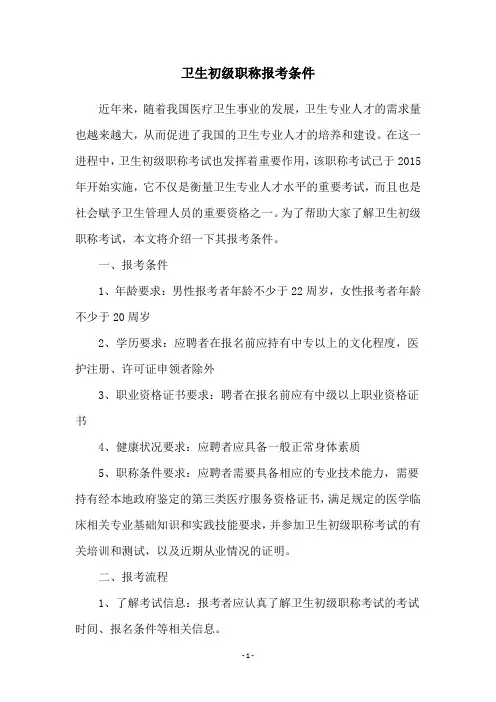 卫生初级职称报考条件