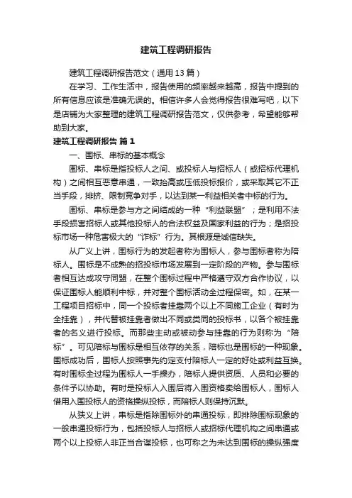建筑工程调研报告