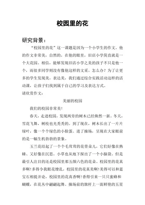 小学综合实践课 《校园里的花》研究性学习成果