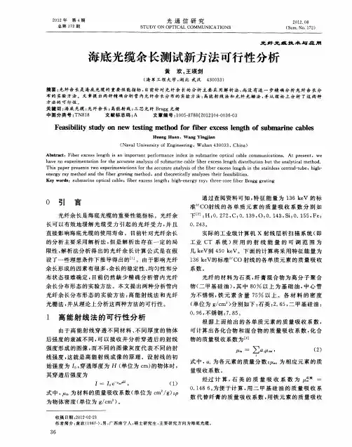 海底光缆余长测试新方法可行性分析