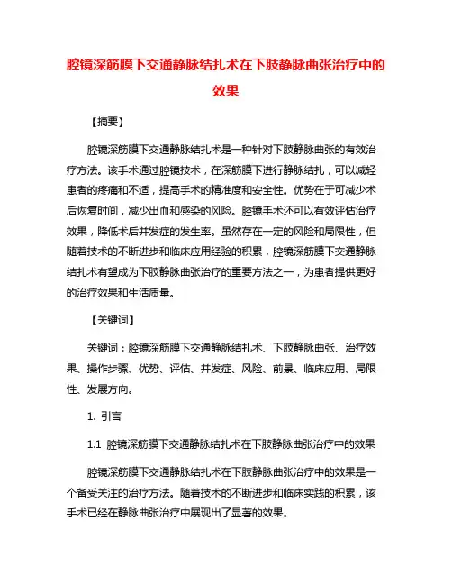 腔镜深筋膜下交通静脉结扎术在下肢静脉曲张治疗中的效果