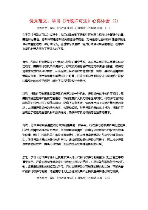 优秀范文：学习《行政许可法》心得体会3篇