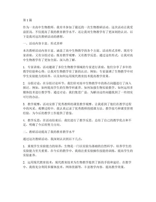 高中生物教研活动感想(3篇)