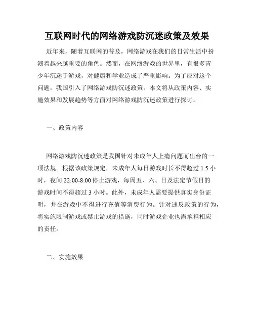 互联网时代的网络游戏防沉迷政策及效果