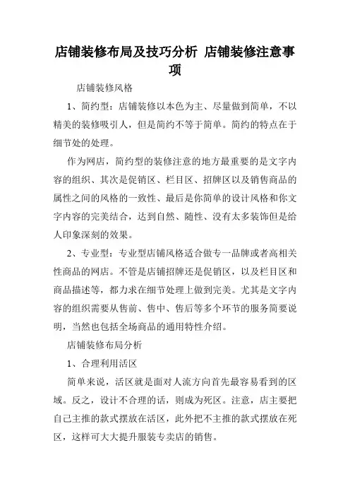 店铺装修布局及技巧分析 店铺装修注意事项.doc