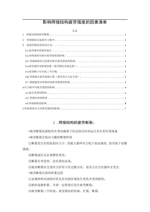 影响焊接结构疲劳强度的因素清单