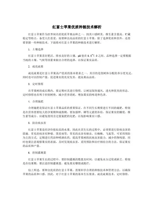 红富士苹果优质种植技术解析