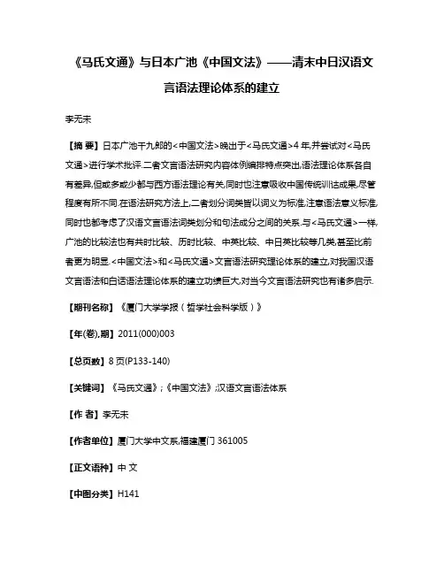 《马氏文通》与日本广池《中国文法》——清末中日汉语文言语法理论体系的建立