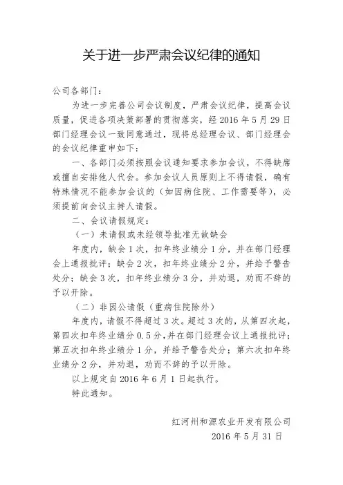 关于进一步严肃会议纪律的通知