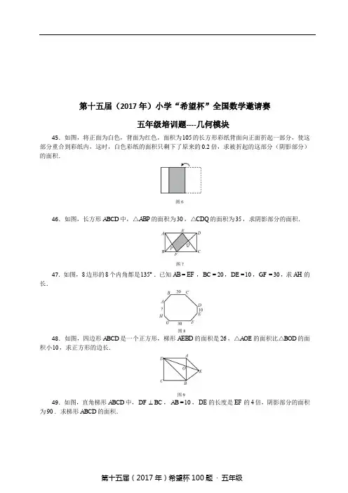 希望杯五年级考前培训 题 含答案 几何模块 