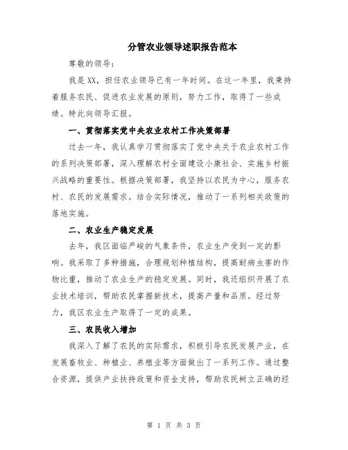 分管农业领导述职报告范本