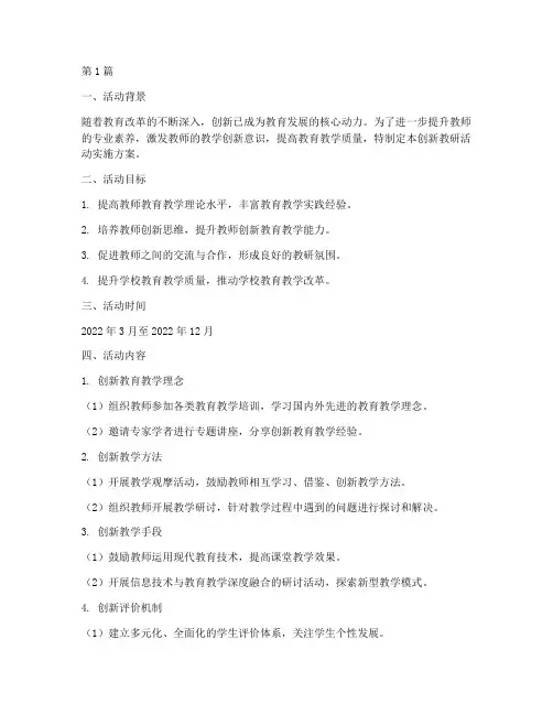 创新教研活动实施方案(3篇)
