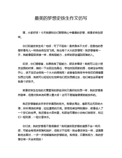 最美的梦想史铁生作文仿写