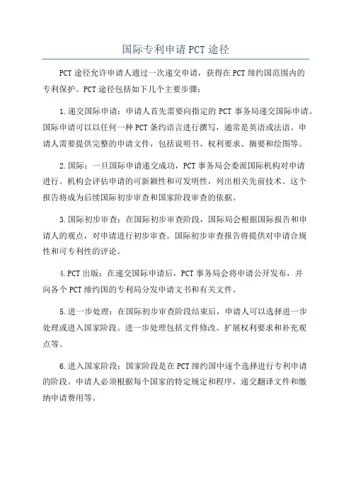 国际专利申请PCT途径