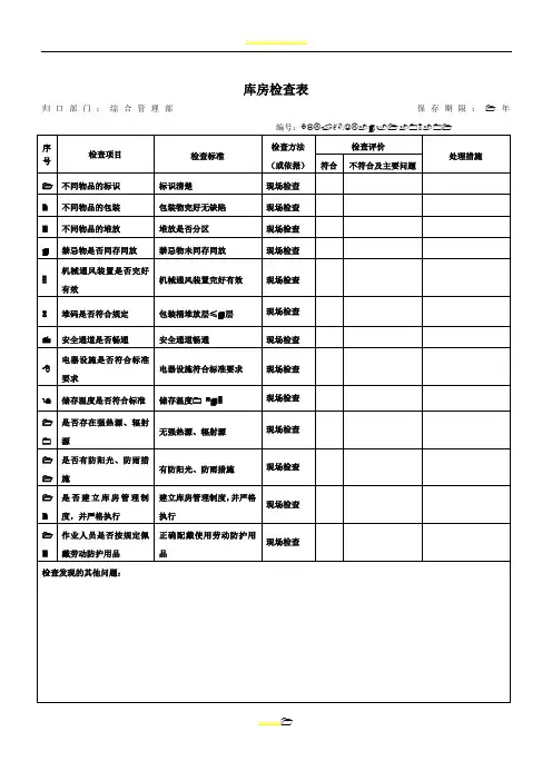 库房检查表