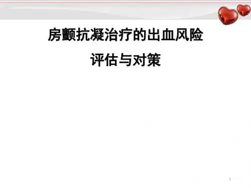 房颤抗凝治疗的出血风险评估与对策PPT参考课件