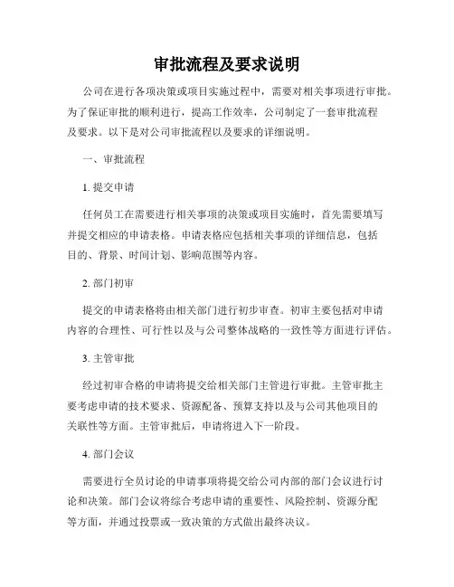 审批流程及要求说明