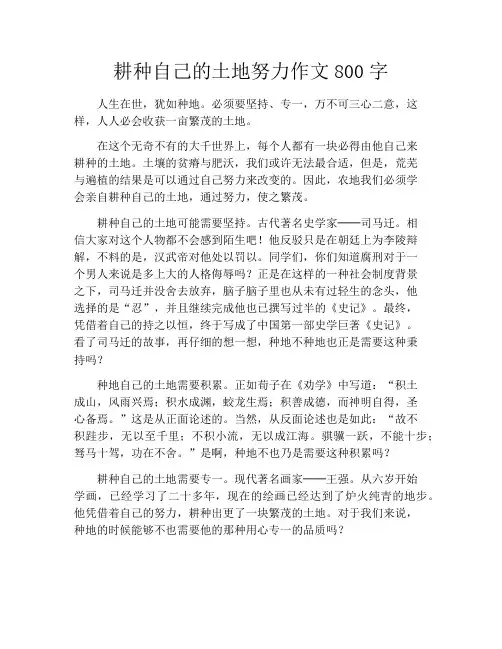 耕种自己的土地努力作文800字