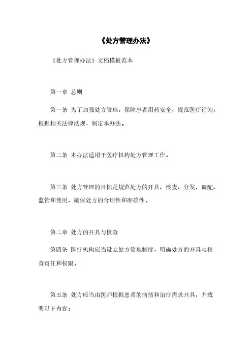 《处方管理办法》