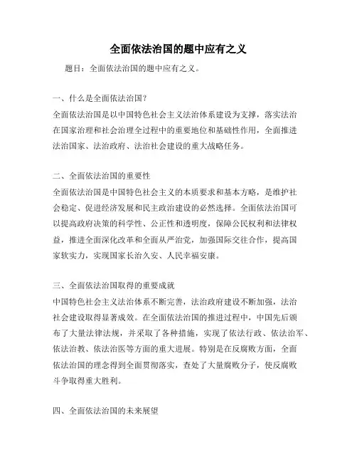 全面依法治国的题中应有之义
