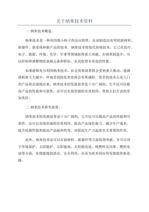 关于纳米技术资料