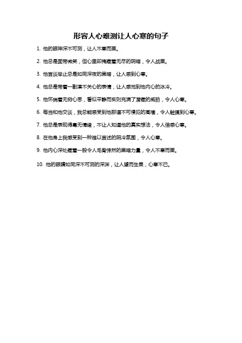 形容人心难测让人心寒的句子