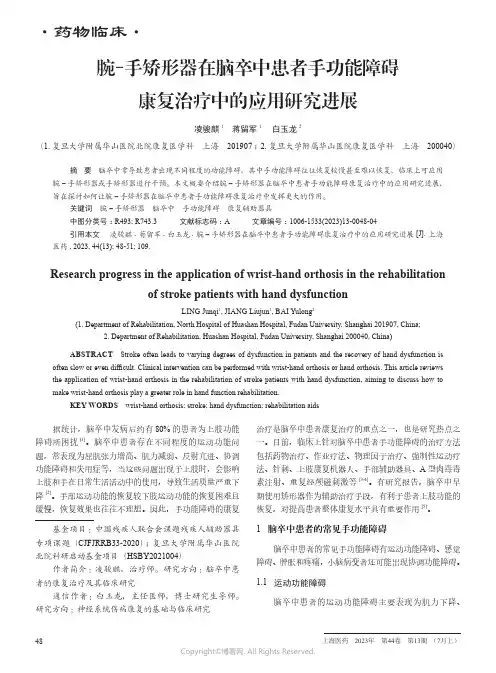 腕-手矫形器在脑卒中患者手功能障碍康复治疗中的应用研究进展