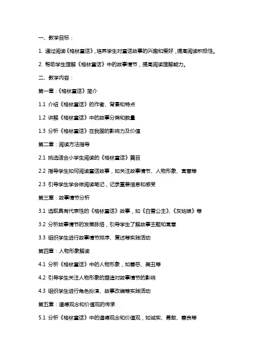 小学课外阅读书目《格林童话》阅读指导课教案