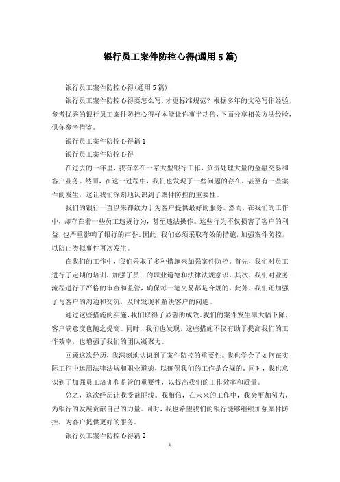 银行员工案件防控心得(通用5篇)