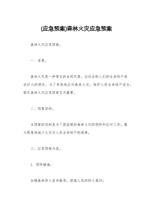 (应急预案)森林火灾应急预案