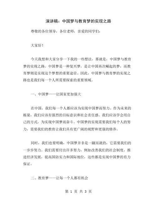 演讲稿：中国梦与教育梦的实现之路