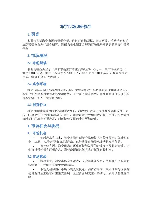 海宁市场调研报告