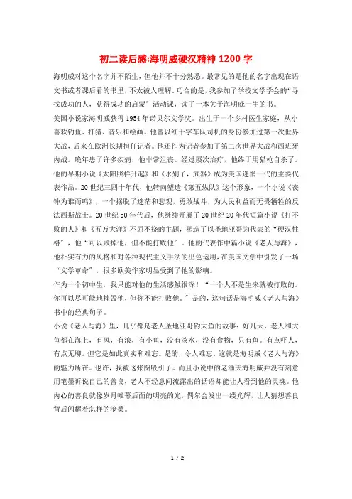 初二读后感-海明威硬汉精神1200字