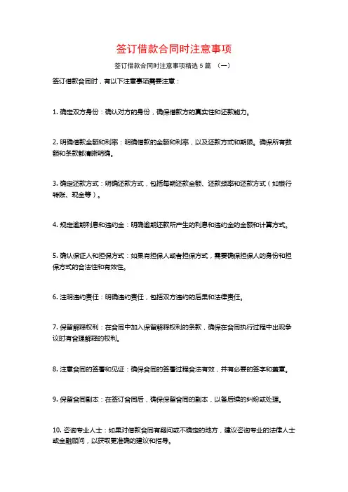 签订借款合同时注意事项5篇